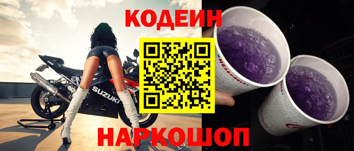 Кодеин Purple Drank  Вход с VPN  Codein напиток Lean (лин)  Мелеуз 